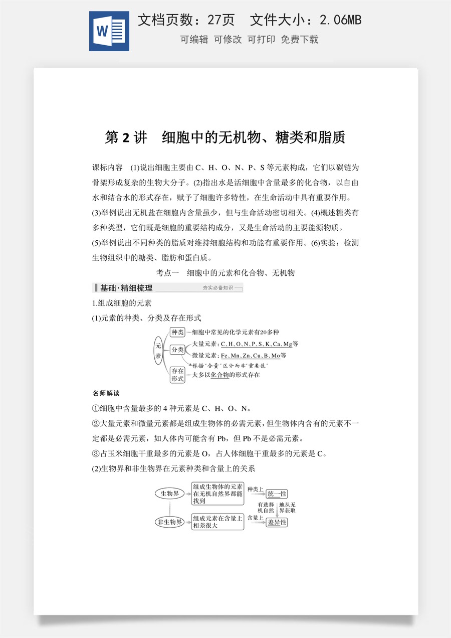 高中-高考总复习-生物-第2讲　细胞中的无机物、糖类和脂质.doc
